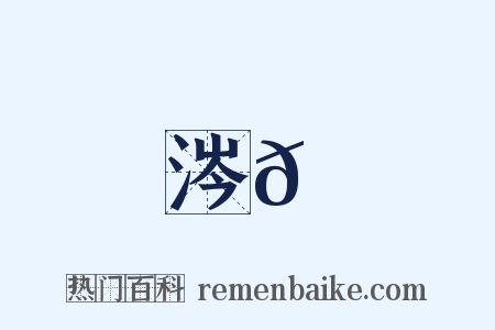 涔𩆂是什么意思的图片